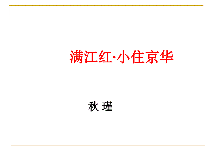 满江红小住京华瑾优质课课件共24页.ppt_第2页