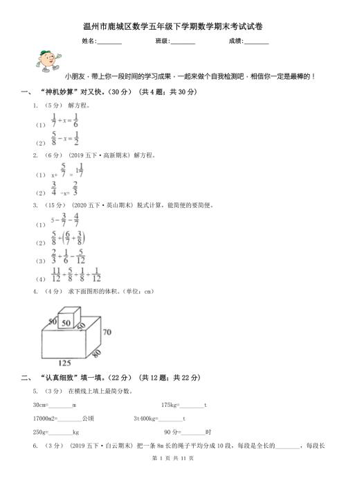 温州市鹿城区数学五年级下学期数学期末考试试卷.doc