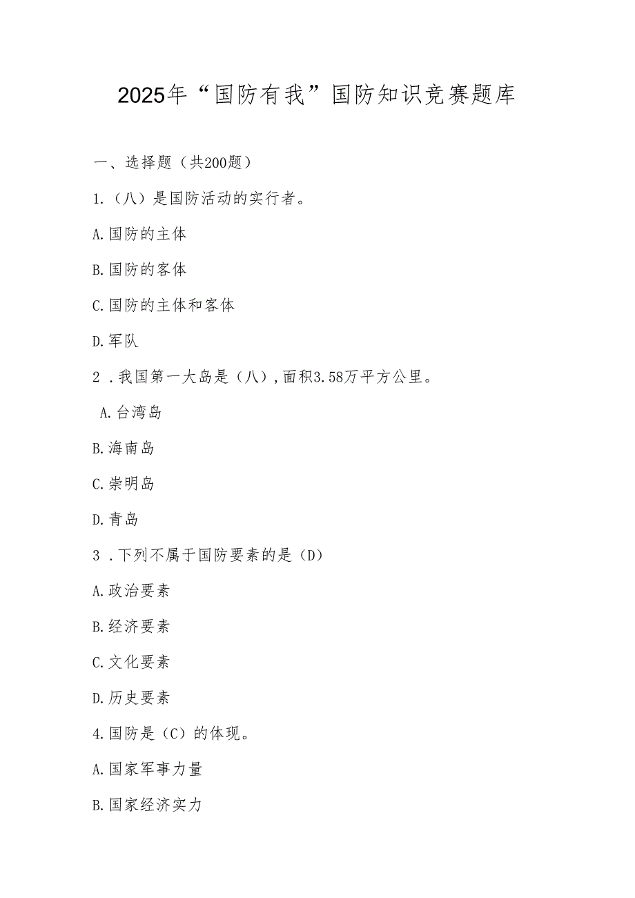 2025年“国防有我”国防知识竞赛题库及答案.docx_第1页