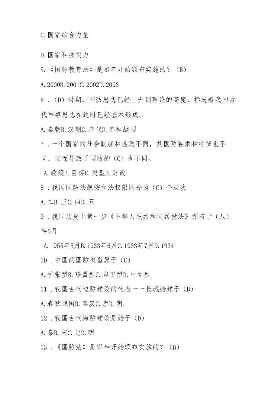 2025年“国防有我”国防知识竞赛题库及答案.docx_第2页