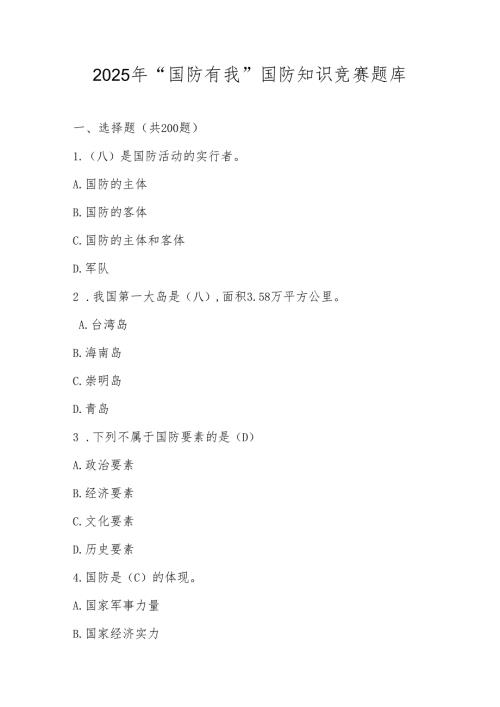 2025年“国防有我”国防知识竞赛题库及答案.docx