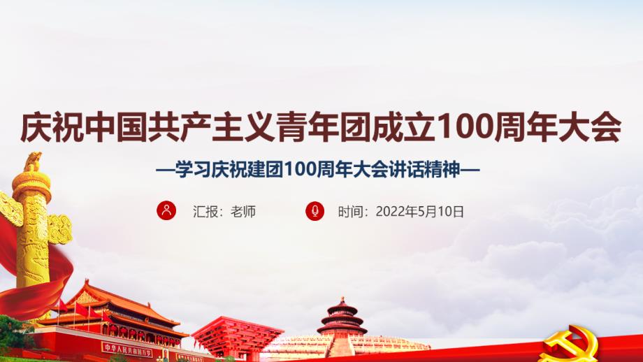 庆祝中国共青团100周年大会庆祝建团100周年讲话党课PPT.ppt_第1页