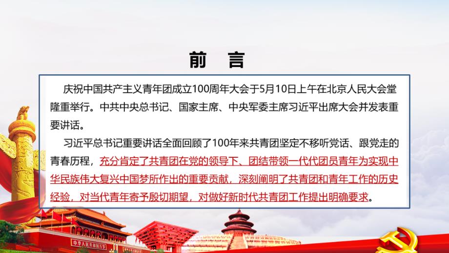庆祝中国共青团100周年大会庆祝建团100周年讲话党课PPT.ppt_第2页