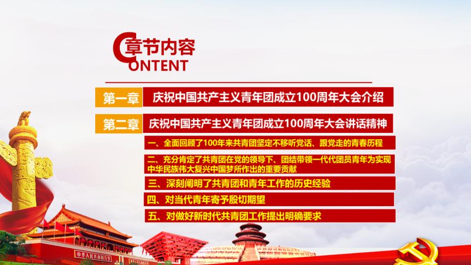 庆祝中国共青团100周年大会庆祝建团100周年讲话党课PPT.ppt_第3页