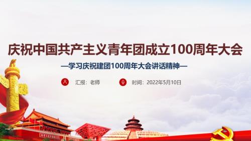 庆祝中国共青团100周年大会庆祝建团100周年讲话党课PPT.ppt