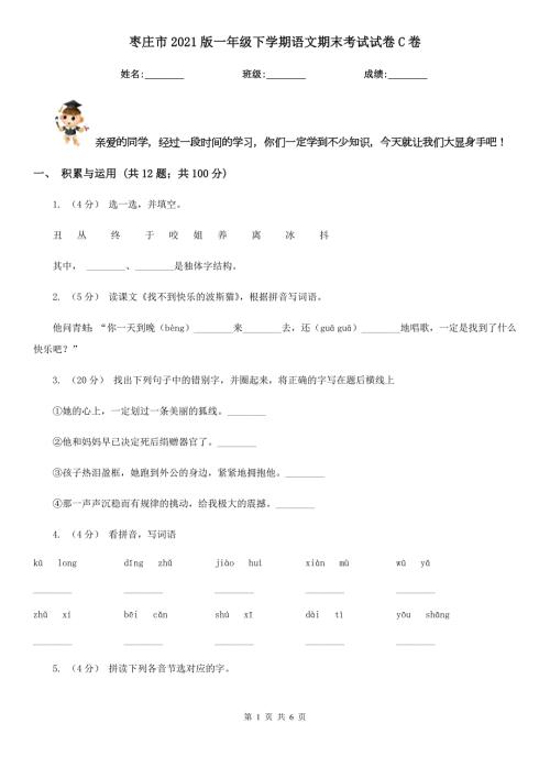 枣庄市2021版一年级下学期语文期末考试试卷C卷.doc