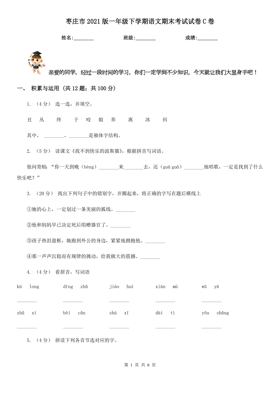 枣庄市2021版一年级下学期语文期末考试试卷C卷.doc_第1页