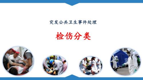 检伤分类王连艳.ppt