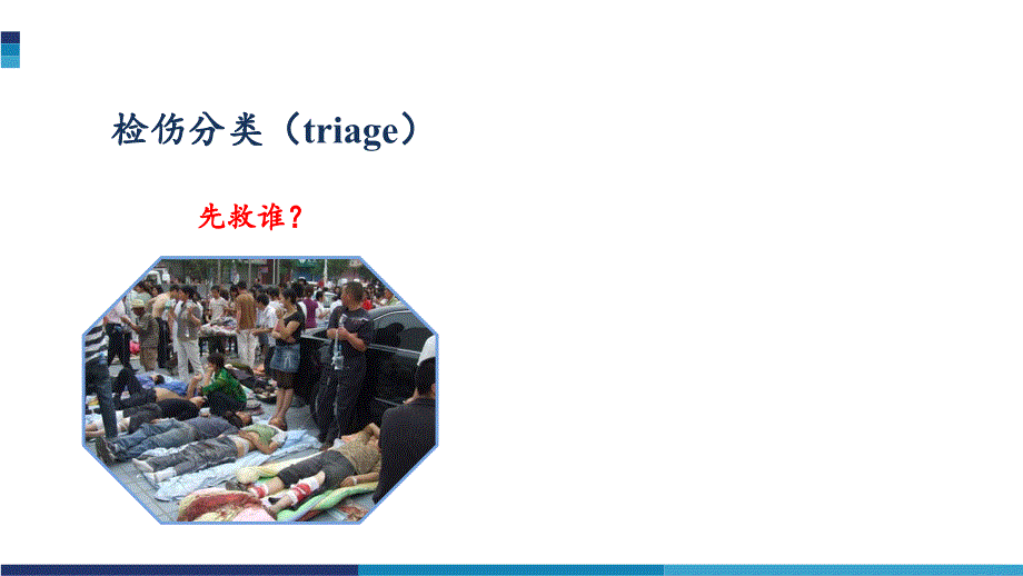 检伤分类王连艳.ppt_第3页