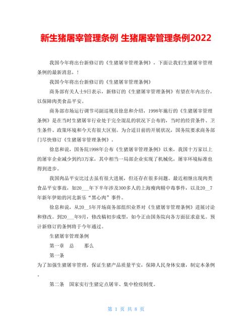 新生猪屠宰管理条例生猪屠宰管理条例2022.doc
