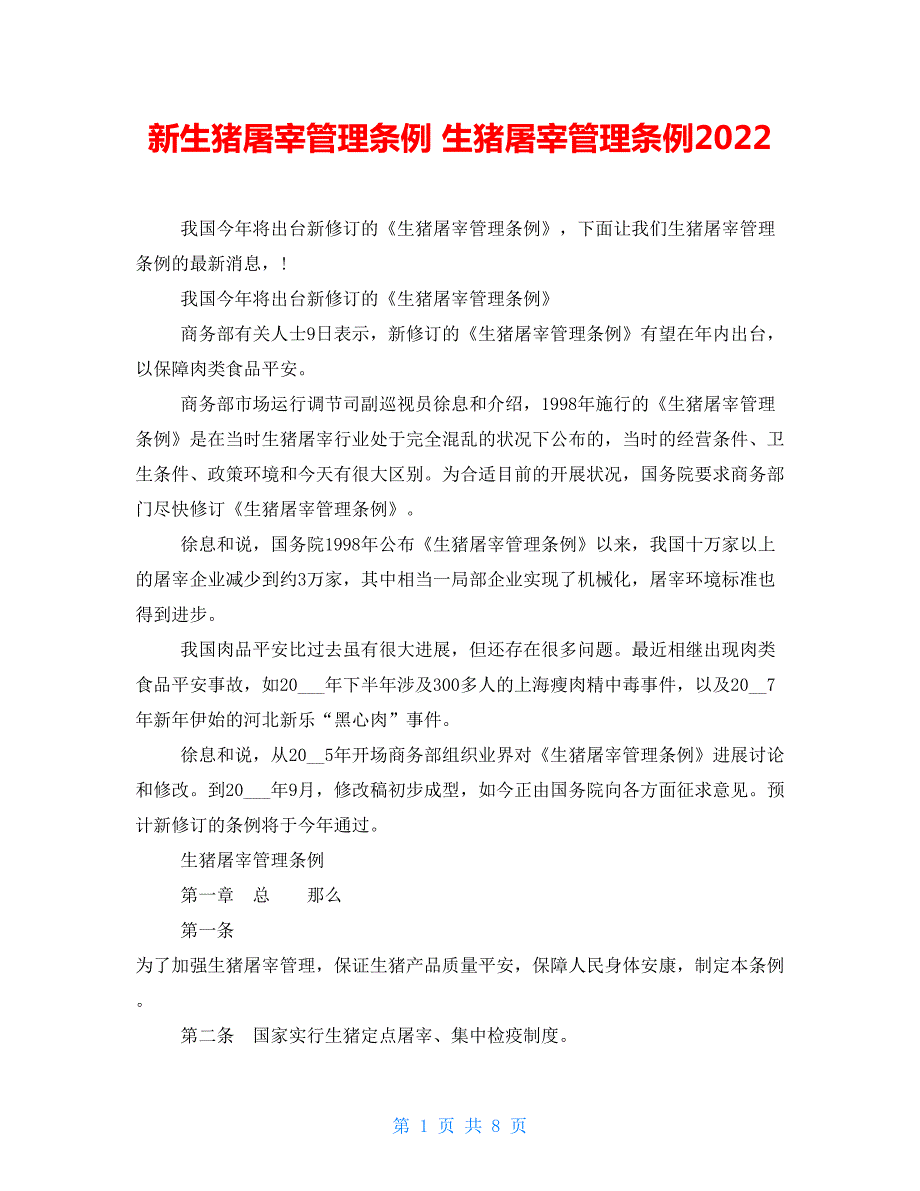 新生猪屠宰管理条例生猪屠宰管理条例2022.doc_第1页