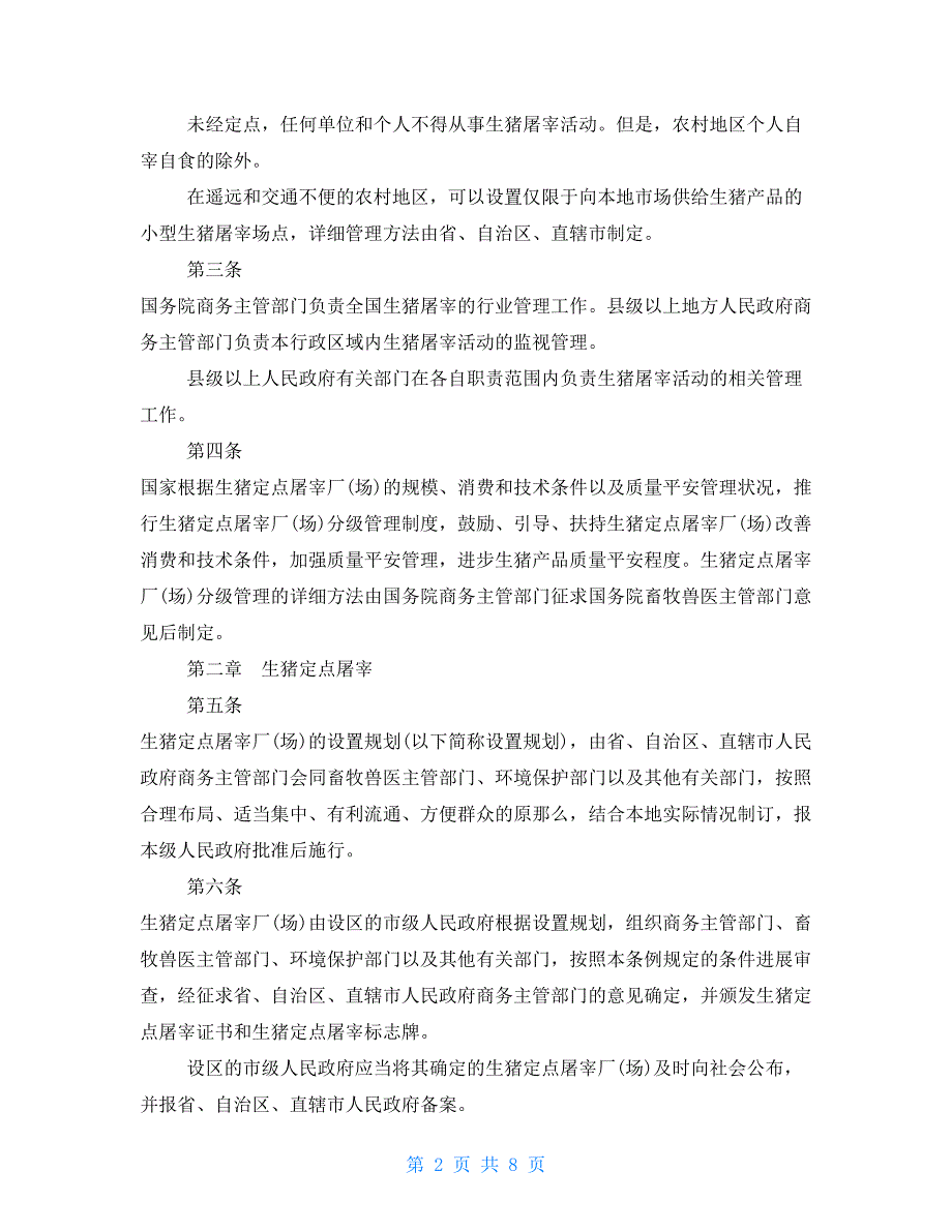 新生猪屠宰管理条例生猪屠宰管理条例2022.doc_第2页