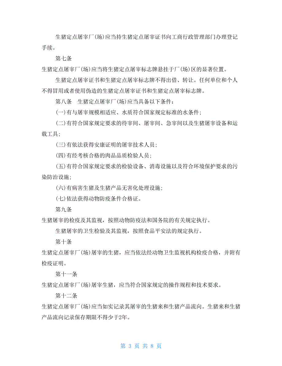 新生猪屠宰管理条例生猪屠宰管理条例2022.doc_第3页