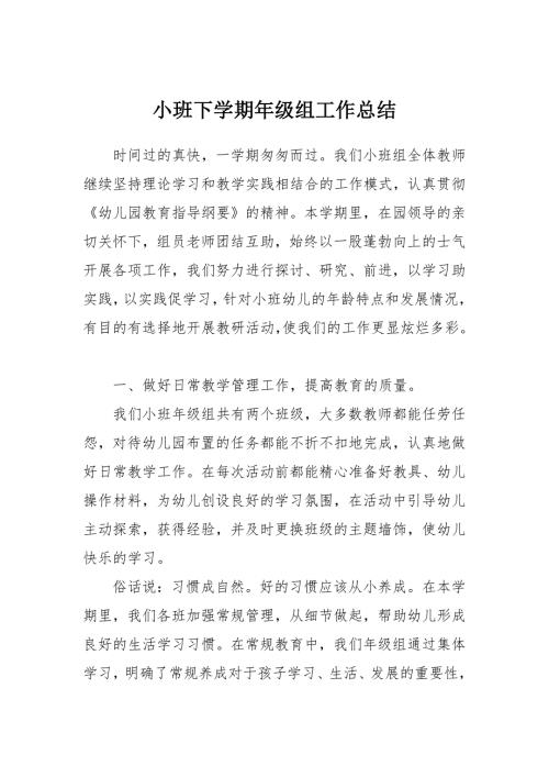小班下学期年级组工作总结.doc