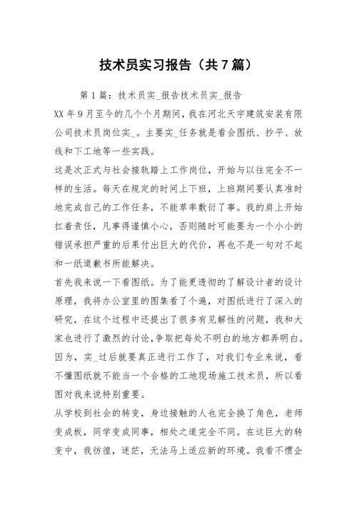 技术员实习报告共7篇.docx