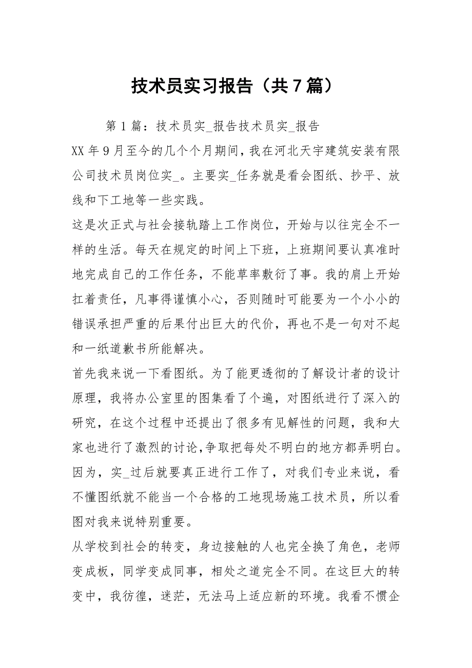 技术员实习报告共7篇.docx_第1页
