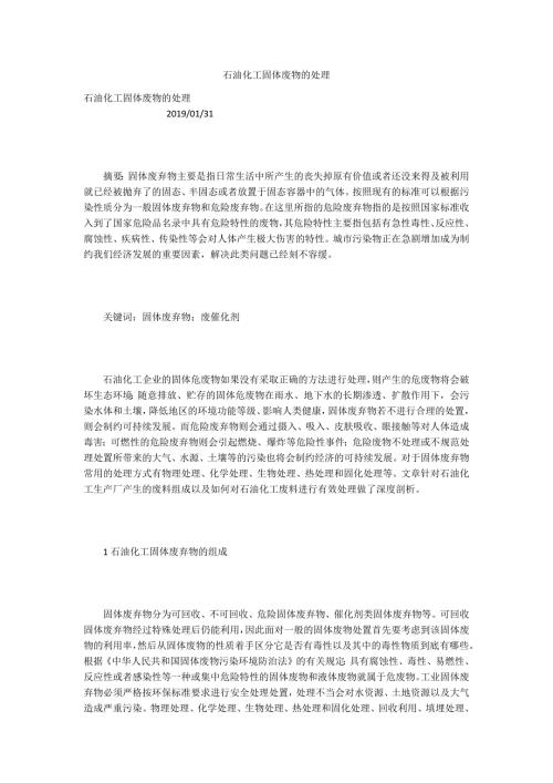 石油化工固体废物的处理.docx