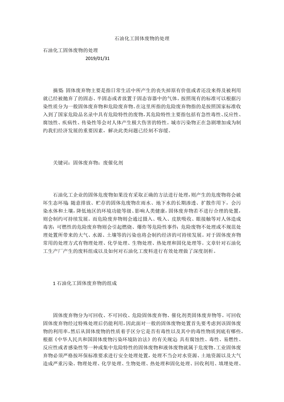 石油化工固体废物的处理.docx_第1页
