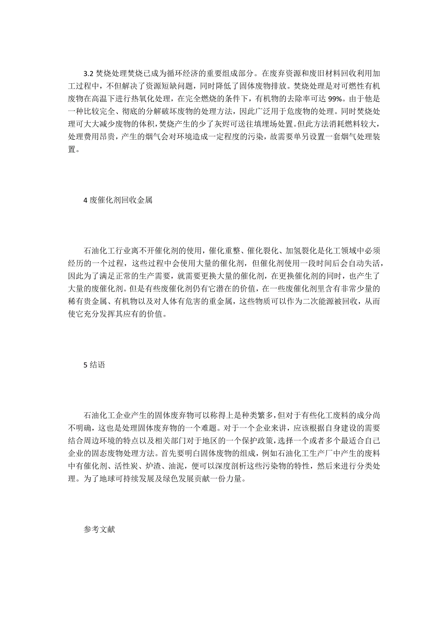 石油化工固体废物的处理.docx_第3页