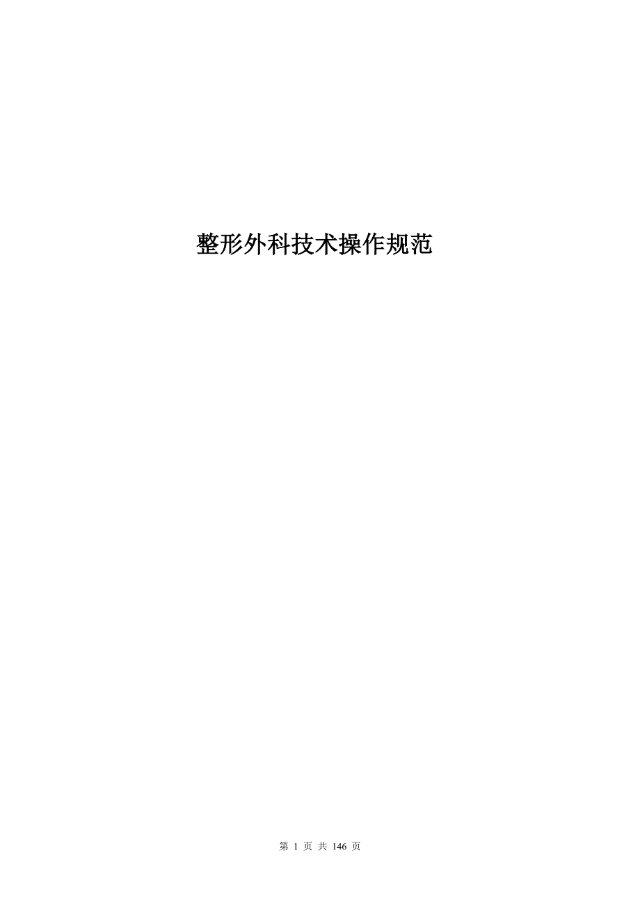 整形外科技术操作规范.doc_第1页