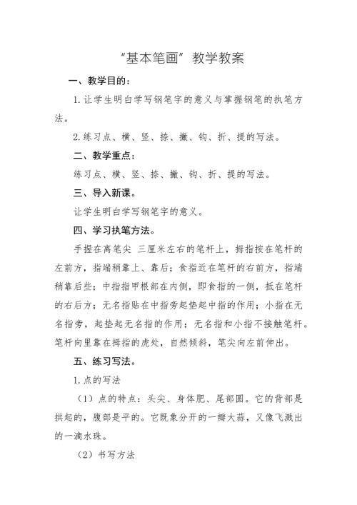 硬笔书法基本笔画练习教案.docx