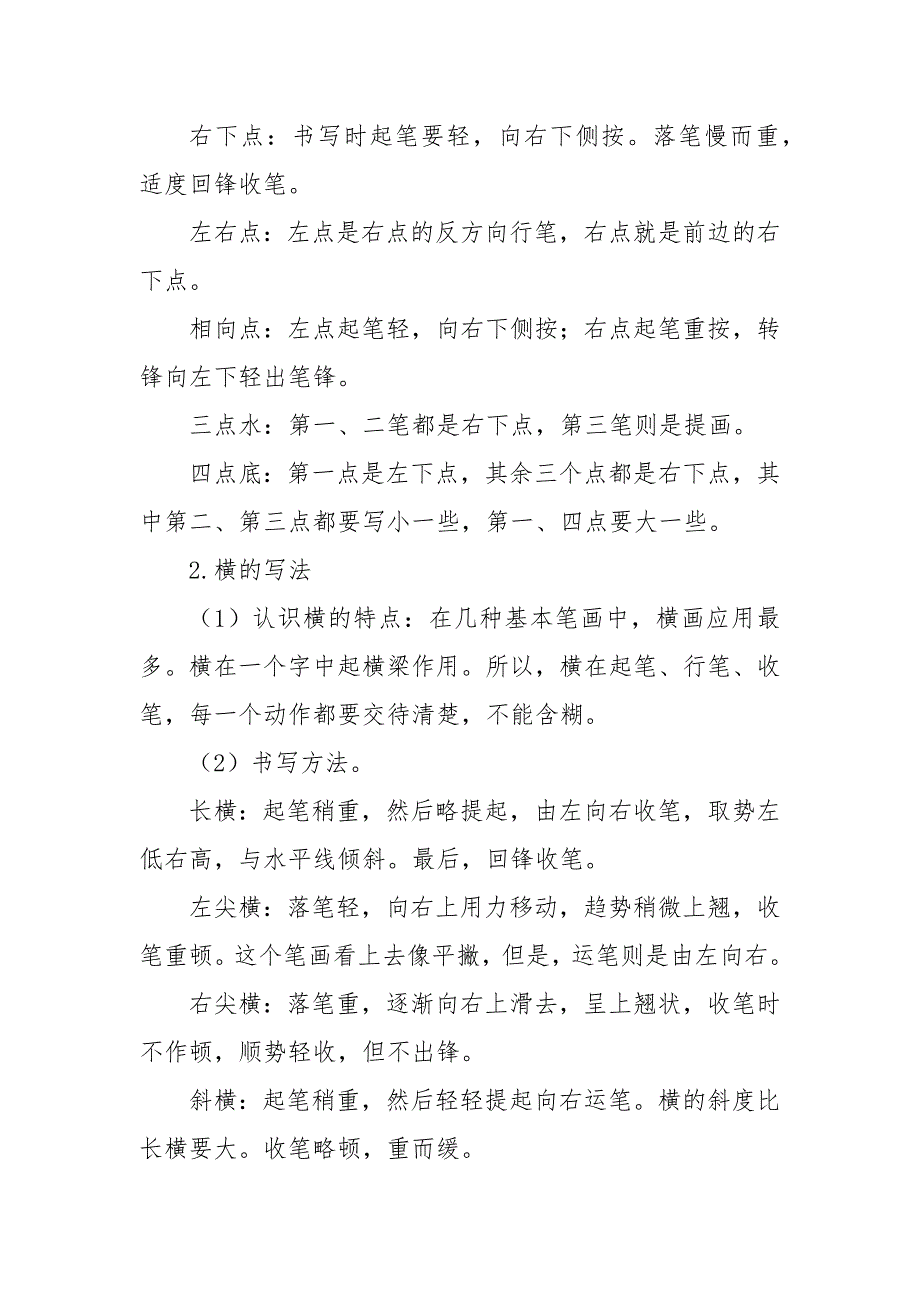 硬笔书法基本笔画练习教案.docx_第2页
