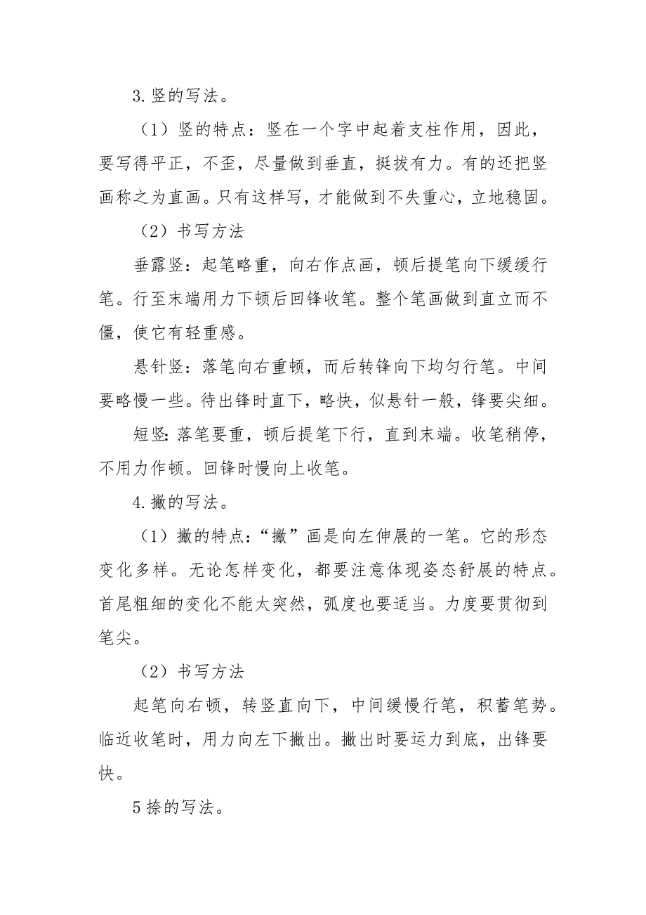 硬笔书法基本笔画练习教案.docx_第3页