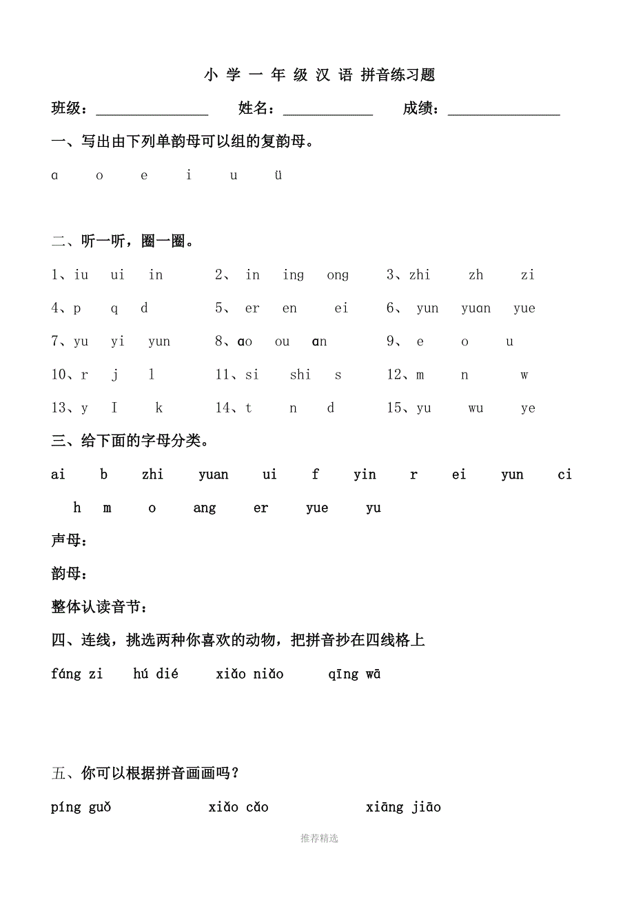 幼小衔接拼音知识练习题精华版已整理Word版.doc_第1页