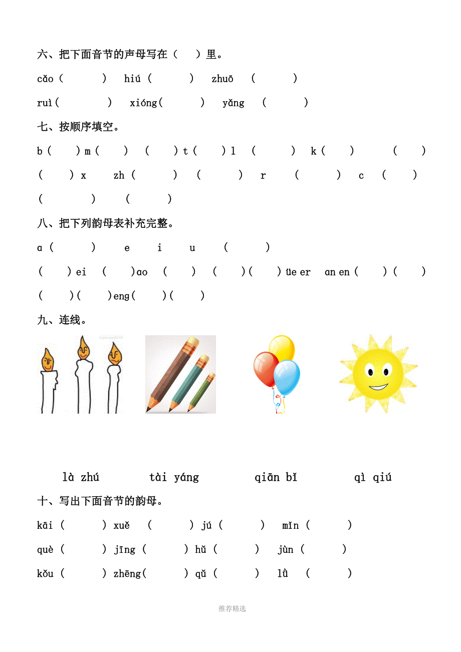 幼小衔接拼音知识练习题精华版已整理Word版.doc_第2页