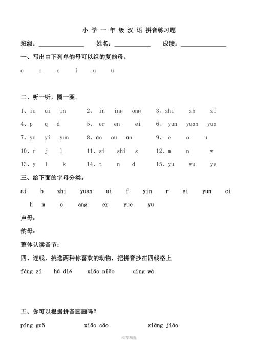 幼小衔接拼音知识练习题精华版已整理Word版.doc