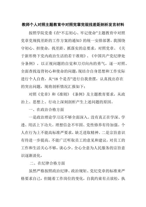 教师个人对照主题教育中对照党章党规找差距剖析发言材料.docx