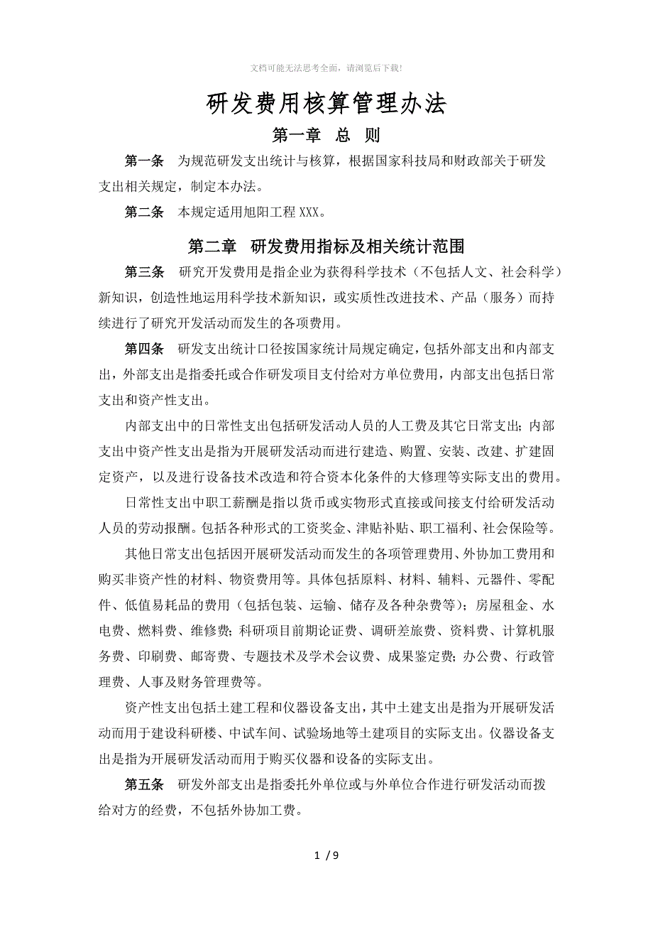 研发费用核算管理办法.docx_第1页