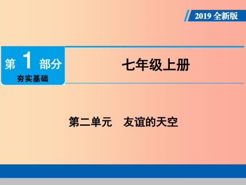 广东省中考道德与法治七上第2单元友谊的天空课件.ppt