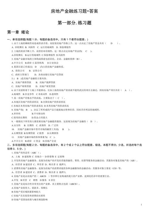 房地产金融练习题和答案.doc