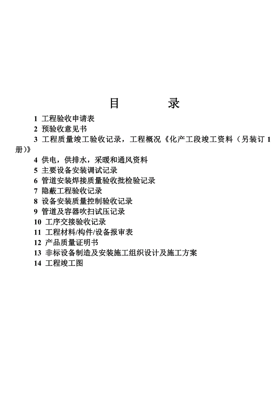 山东某焦化设备安装工程竣工资料.doc_第2页