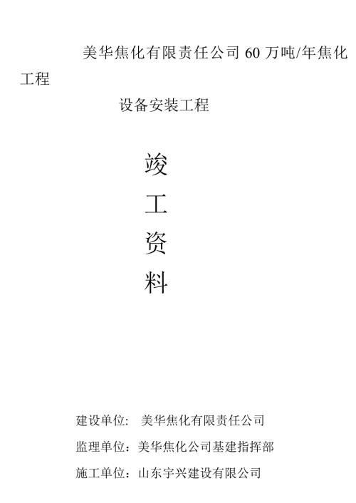 山东某焦化设备安装工程竣工资料.doc