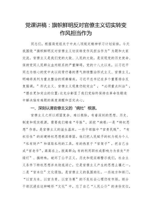 反对官僚主义专题党课讲稿.docx