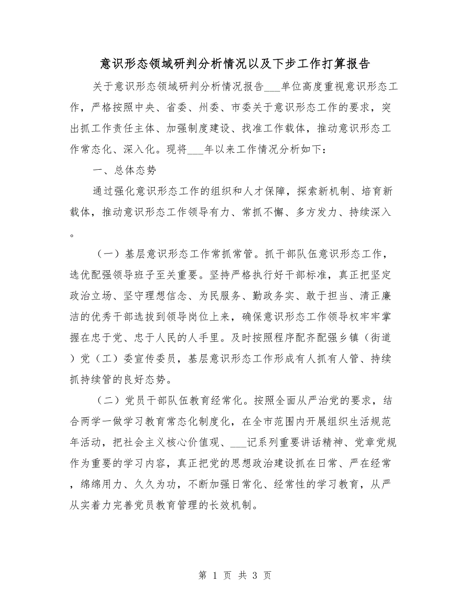 意识形态领域研判分析情况以及下步工作打算报告.doc_第1页