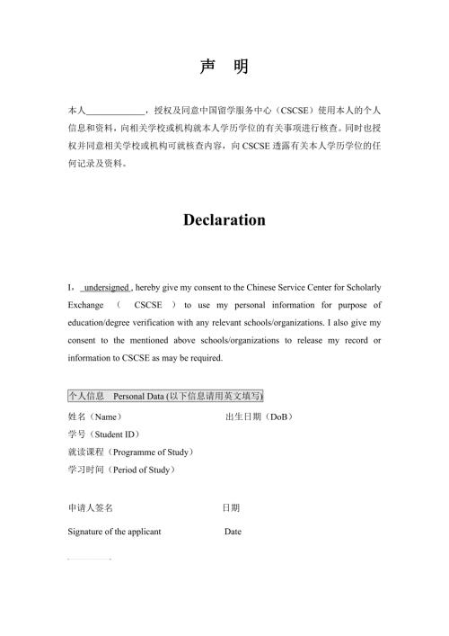留学人员学历认证授权声明模板.doc