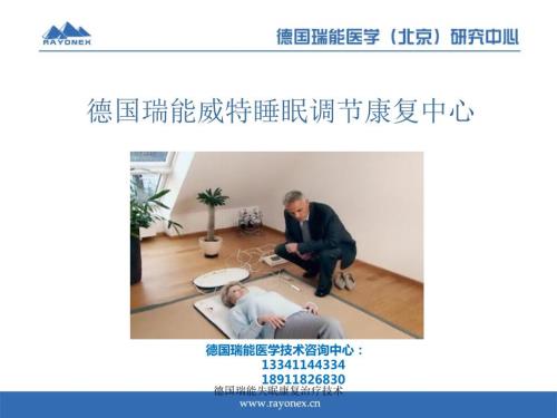 德国瑞能失眠康复治疗技术课件.ppt