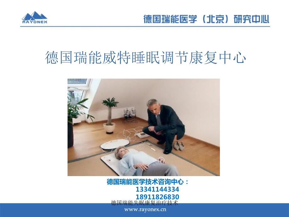 德国瑞能失眠康复治疗技术课件.ppt_第1页
