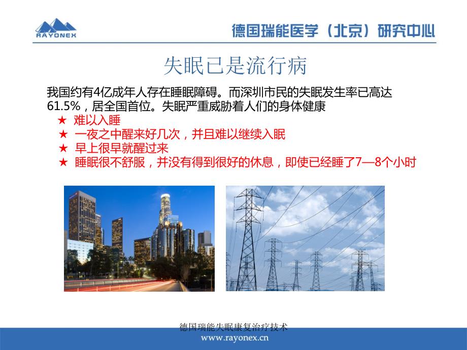 德国瑞能失眠康复治疗技术课件.ppt_第2页