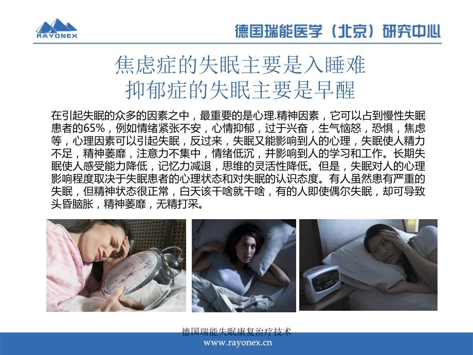 德国瑞能失眠康复治疗技术课件.ppt_第3页