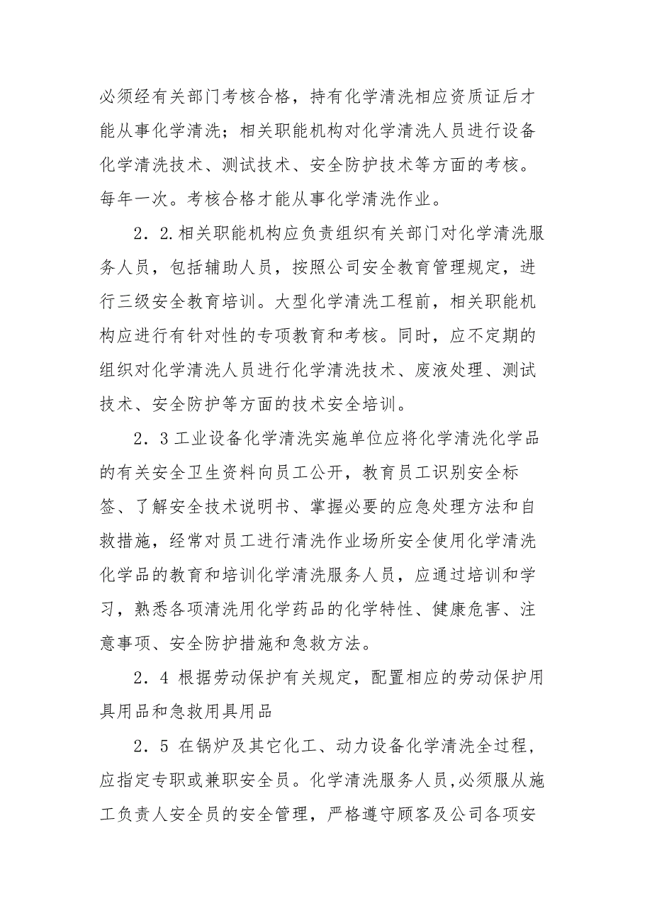 工业设备化学清洗安全作业指导书范文.docx_第2页