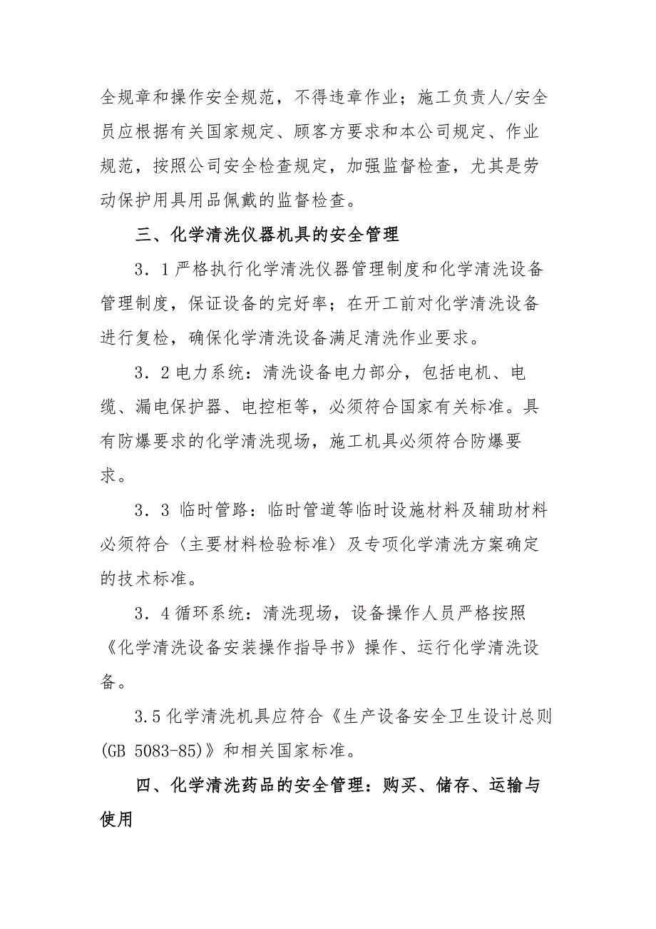 工业设备化学清洗安全作业指导书范文.docx_第3页