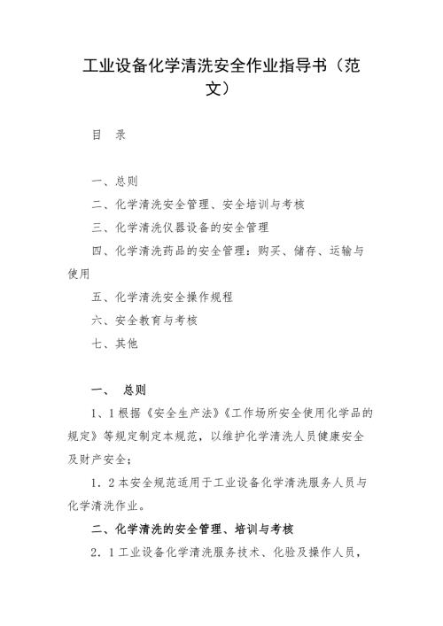 工业设备化学清洗安全作业指导书范文.docx