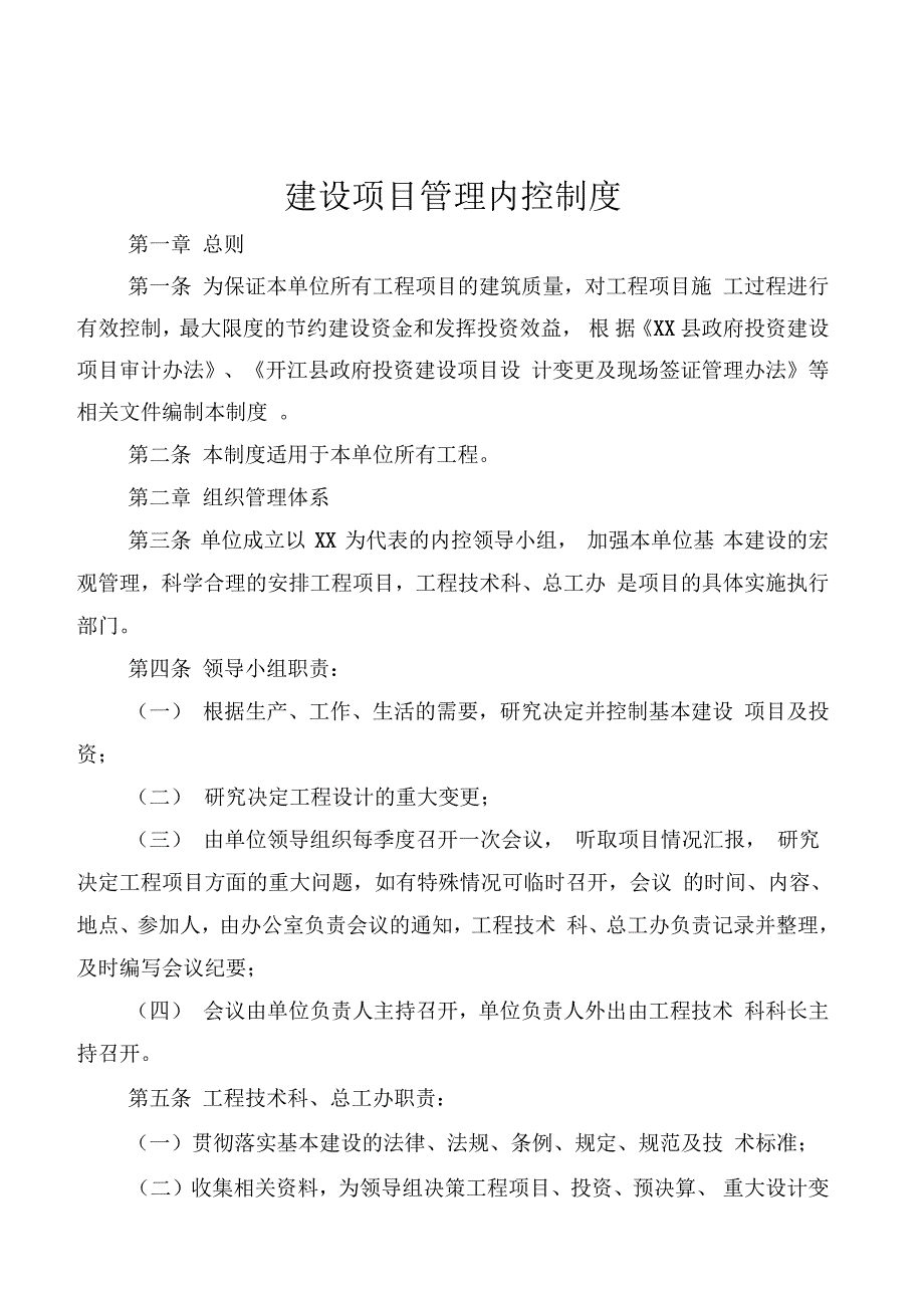 工程项目管理内控制度.doc_第1页