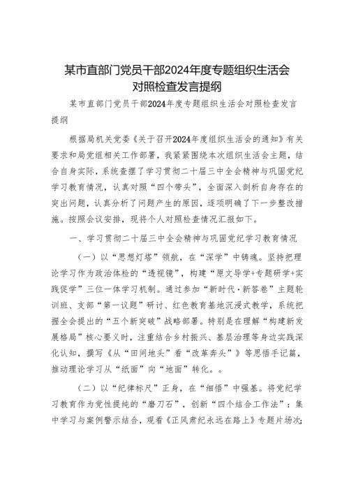 某市直部门党员干部2024专题组织生活会对照检查发言提纲.docx