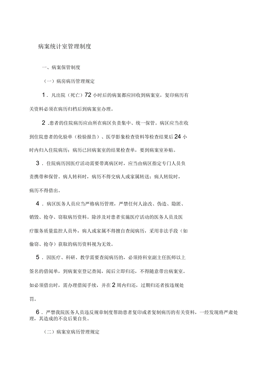 病案统计室管理制度.docx_第1页