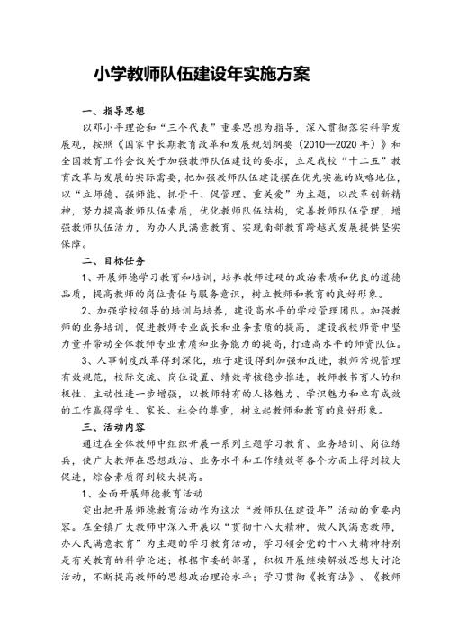 小学教师队伍建设年实施方案.doc